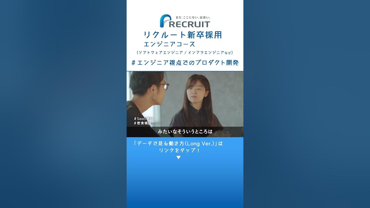 【リクルート/新卒採用】エンジニア＃エンジニア視点でのプロダクト開発編 #shorts