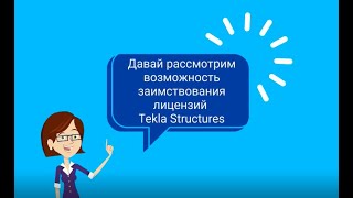 Как Забрать Лицензию Tekla Structures Домой