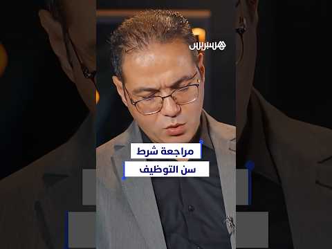 برادة يعلن مراجعة شرط سن التوظيف في مباريات التعليم