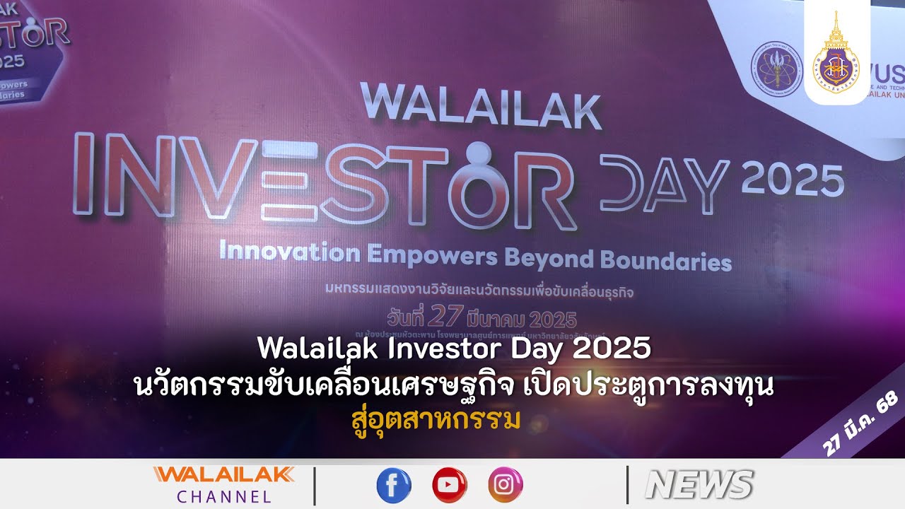 อุทยานวิทยาศาสตร์และเทคโนโลยี มหาวิทยาลัยวลัยลักษณ์ จัดงาน Walailak Investor Day 2025