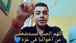 دعوة لأهل غزة+مقابلة سريعة مع ؟.|محمد برهام