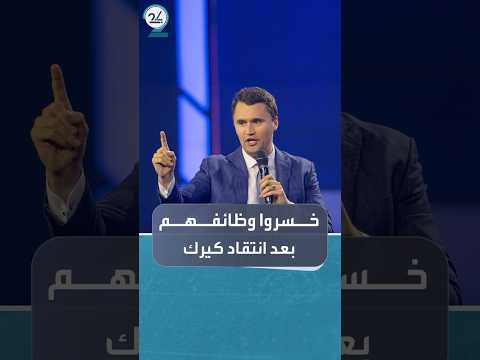 عشرات الأميركيين يفقدون وظائفهم بسبب منشورات ضد كيرك