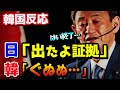 【海外の反応】日本の竹島を韓国が不法占拠した「ぐうの音も出ない証拠」があの大国のお墨付きで全世界に晒される！韓国人「絶対に認めない」「これは妄言だ…」