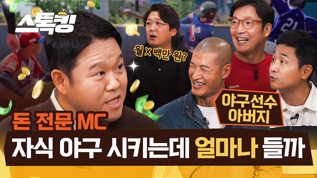 월 n백만 원! 이제 돈 없으면 야구 못 시키는 시대? #스톡킹