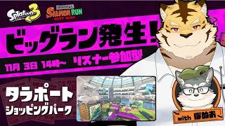 【スプラトゥーン3】ビッグラン参加型！withぽぬお！！【蜜虎/獣VTuber】
