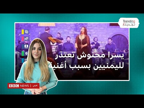 يسرا محنوش الفنانة التونسية تعتذر عن أغنية أدتها بسبب انتقادات يمنيين حول الكلمات