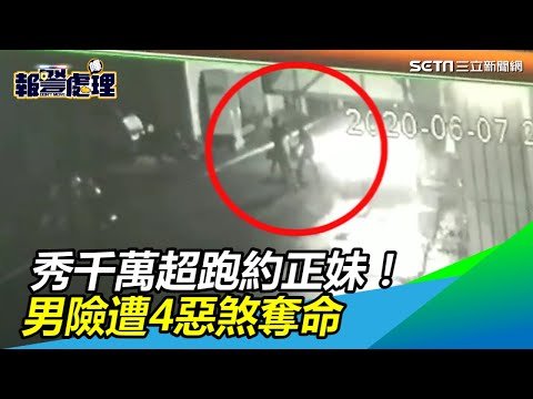 秀千萬超跑約女網友　男引4惡煞狂歐…一刀刺胸險送命｜三立新聞網SETN.com