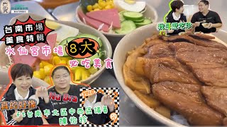 台南市場美食特輯／水仙宮市場8大必吃美食／到底是什麼東西 ... 