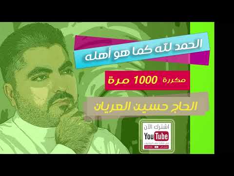 الحمد لله كما هو أهله مكررة 1000 مرة الحاج حسين العريان يوميا