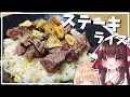 【料理】安いお肉でも美味しいステーキガーリックライスを作る!【ゆっくり料理】【ゆっくり実況】