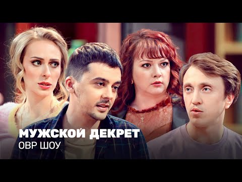 Овр Шоу: Мужской Декрет Ovrshow_Tnt