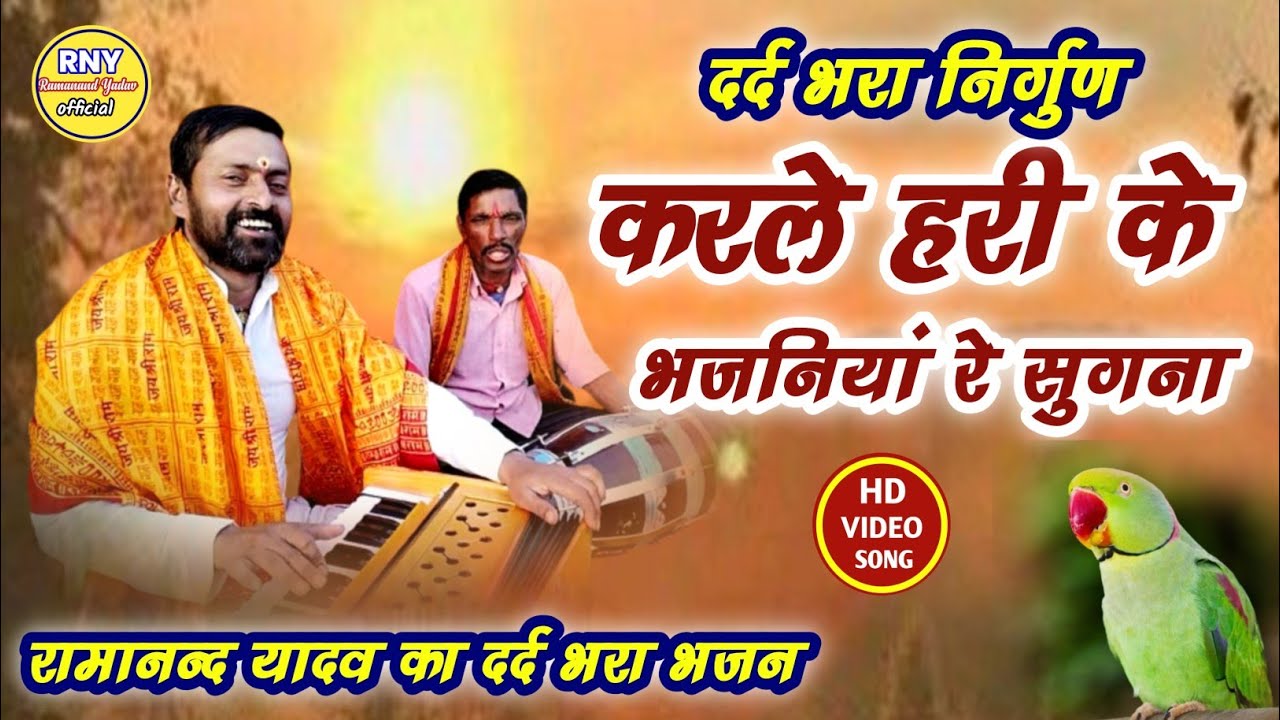 maithili bhajan - निर्गुण भजन - करी ले हरी के भजनीयां रे सुगना - Ramanand Yadav 