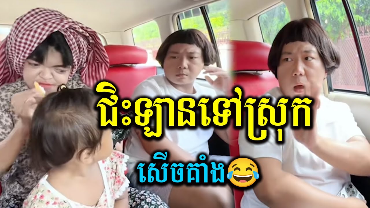 រស់ជាតិលើឡានពេលទៅស្រុក😹