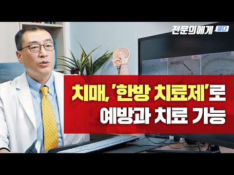 알츠하이머 한방 치료제, 기억력·인식장애 개선 입증됐다