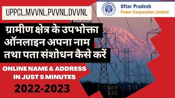 अपना नाम तथा पता बदलें || name and address correction in uppcl mvvnl pvvnl dvvnl || lucky verma