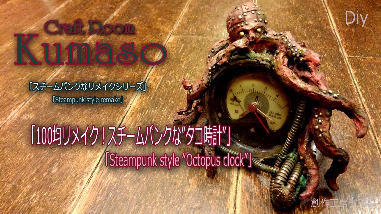 100均リメイク スチームパンクな100均はさみリメイク Steampunk Style Scissors の作り方クラフトルームクマソ Explore The World Of Steampunk