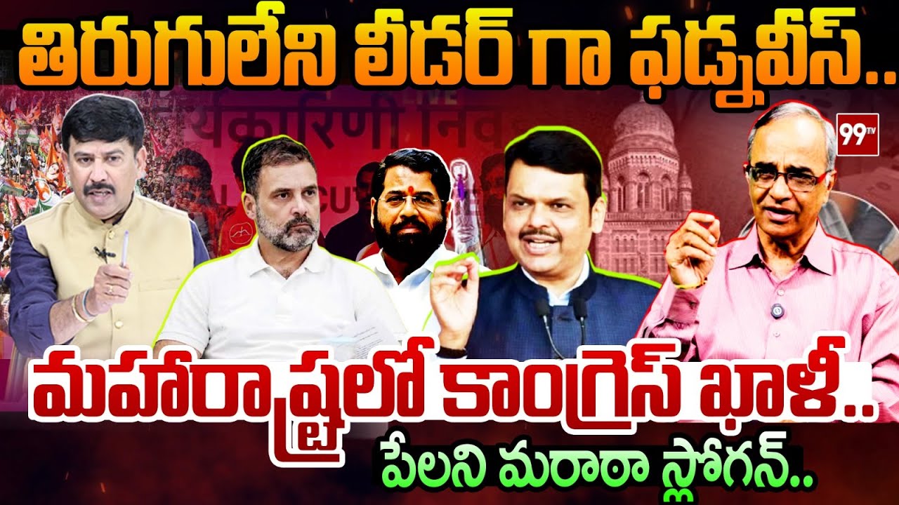 Maharashtra Politics Reset.. Maratha Slogans Fails? తిరుగులేని లీడర్ గా ఫడ్నవీస్..| Suresh Kochattil