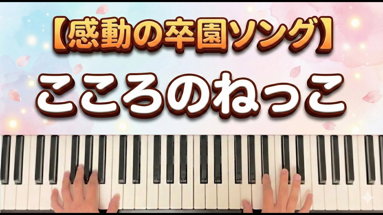 こころのねっこ【歌詞付き】卒園式の定番曲