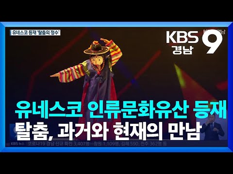 ‘유네스코 인류문화유산 등재’…탈춤, 과거와 현재의 만남 / KBS  2022.12.09.