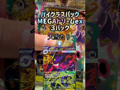 【ポケカ】MEGAドリームex開封１日目👀 #ポケモンカード #ポケモン #ポケカ #メガゲンガー #メガカイリュー