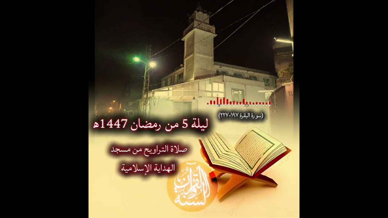 صلاة التراويح من مسجد الهداية الإسلامية ليلة 5 من رمضان 1447ه‍/2026م