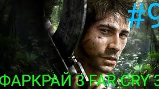 Мульт ДЕВЯТОЕ ПРОХОЖДЕНИЕ ИГРЫ ФАРКРАЙ 3 FAR CRY 3