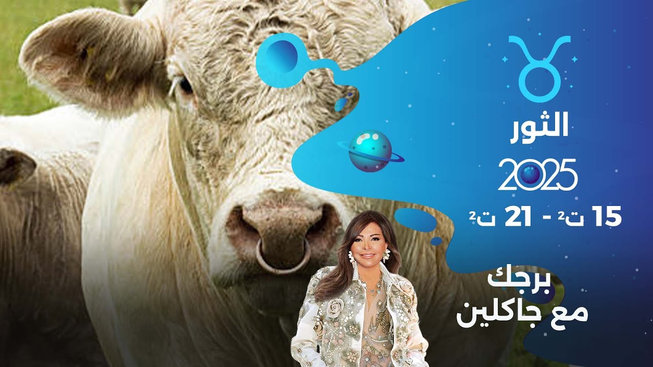 برج الثور |  من ١٥ الى ٢١ تشرين الثاني  ٢٠٢٥