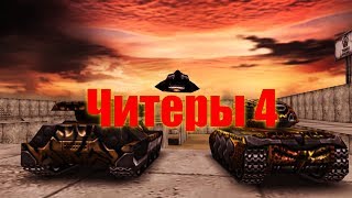 Танки онлайн l Читеры #4  [8/10]