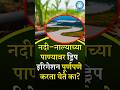 नदी–नाल्याच्या पाण्यावर ड्रिप इरिगेशन पूर्णपणे करता येते का? #education #river #khetibadi #shorts