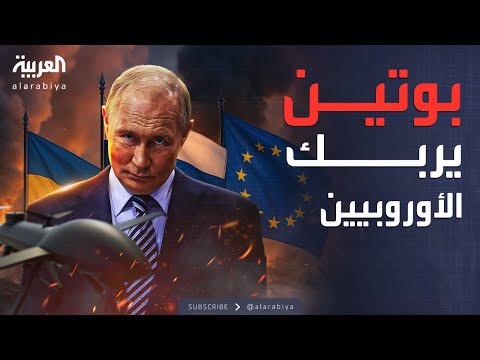 بوتين يسخر من المخاوف الأوروبية بشأن الطائرات المسيرة