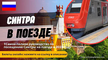 Как добраться из Лиссабона в Синтру на поезде | Полное руководство на 2023 год