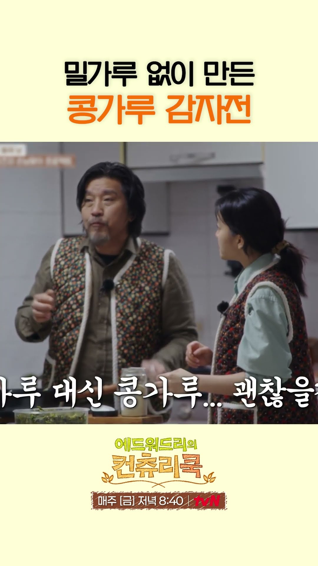 에드워드 리의 글루텐 프리 감자전 l #에드워드리의컨츄리쿡