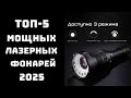 От &quot;светит в палатке&quot; до &quot;выжигает темноту на расстоянии километра&quot;🔦🔥 🔝ТОП-5 лазерных фонарей