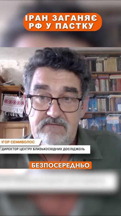 Іран заганяє РФ у пастку - YouTube
