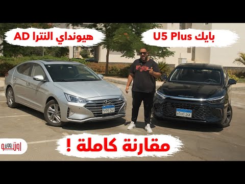 ايه الأفضل بايك يو 5 ولا هيونداي النترا ايه دي  5     2025