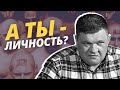 Скажи - а ты - личность? Кто принимает решения за тебя.