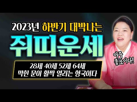   2023년 쥐띠 하반기운세 96년생 84년생 72년생 60년생 대박운세 고생끝 행복시작 막힌 문이 열리는 형국이다 서울용한점집 대국당 용해장군