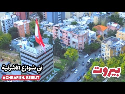 جولة في أحياء وشوارع منطقة الأشرفية في بيروت  
