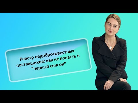 Реестр недобросовестных поставщиков: как не попасть в "черный список" (ИП/РФ)