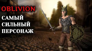 The Elder Scrolls IV: Oblivion - САМЫЙ СИЛЬНЫЙ ПЕРСОНАЖ И ПОЛНАЯ НЕУЯЗВИМОСТЬ