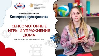 Развиваем ребенка. Сенсомоторные упражнения и игры дома