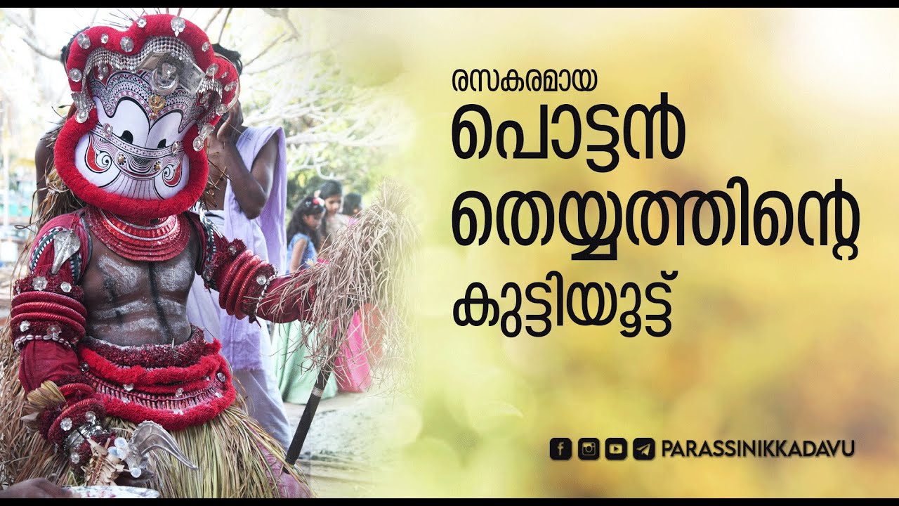 കണ്ടാലും കണ്ടാലും മതിവരാത്ത പൊട്ടന്‍ തെയ്യം കുട്ടിയൂട്ട് | Pottan theyyam Kuttiyoott with Subtitle