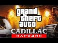 Песня Клип про GTA Morgenshtern & Элджей КАДИЛЛАК ПАРОДИЯ