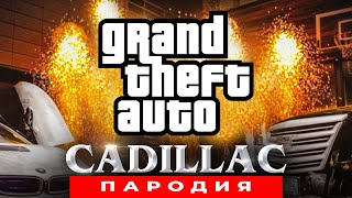 Песня Клип про GTA Morgenshtern & Элджей КАДИЛЛАК ПАРОДИЯ