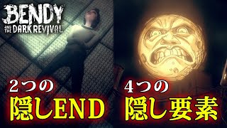 【ベンディ２】隠しエンディングと隠し要素回収 - 怖すぎる「狂気の隠しEND」や「謎の隠し部屋」など様々な隠し要素を回収しました【Bendy and the Dark Revival】考察付き