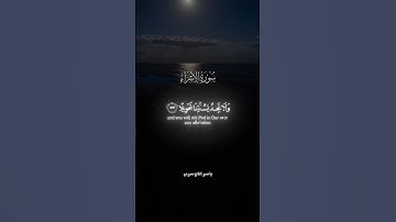 سورة الاسراء الاية 77 #اجر_لي_ولكم #المصحف #قرأن_كريم