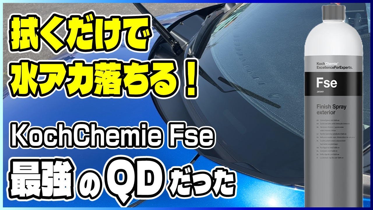 【新品・未使用】コッホケミー Fse 水垢除去剤入りQD 1,000ml QD】KochChemie Fseで水アカ除去!拭くだけ簡単クイックディ