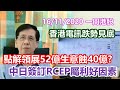 【華哥講股】16112020｜點解領展52億生意蝕40億?｜中日簽訂RCEP屬利好因素｜香港電訊跌勢見底｜