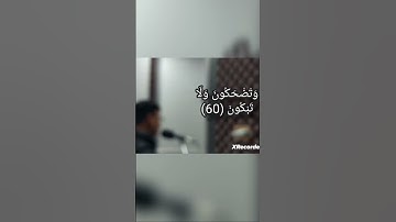 ﴿ أَزِفَتِ الْآزِفَةُ﴾#سورة_النجم