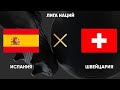 Испания - Швейцария прогноз на футбол лига наций
